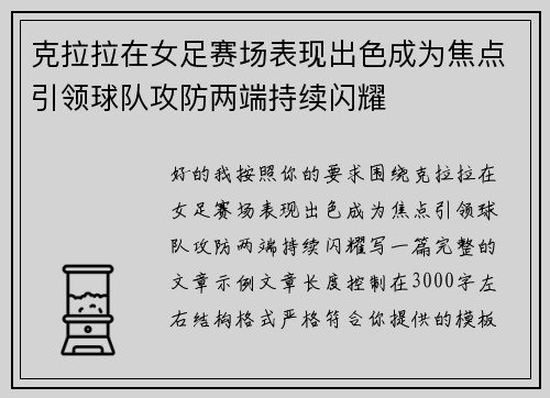克拉拉在女足赛场表现出色成为焦点引领球队攻防两端持续闪耀