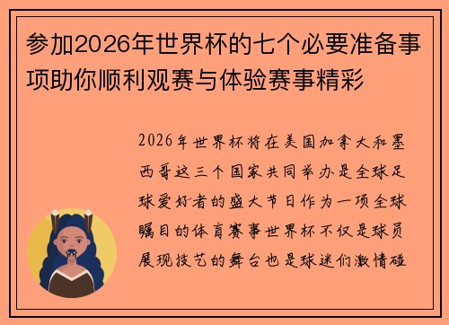 参加2026年世界杯的七个必要准备事项助你顺利观赛与体验赛事精彩