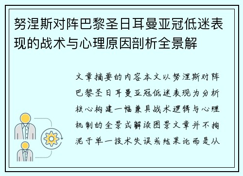 努涅斯对阵巴黎圣日耳曼亚冠低迷表现的战术与心理原因剖析全景解