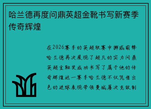 哈兰德再度问鼎英超金靴书写新赛季传奇辉煌