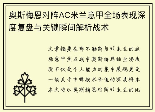 奥斯梅恩对阵AC米兰意甲全场表现深度复盘与关键瞬间解析战术