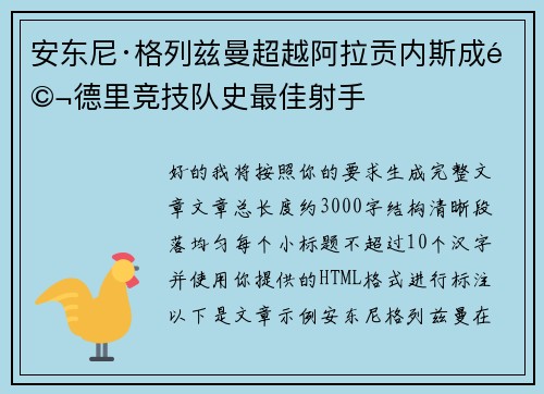 安东尼·格列兹曼超越阿拉贡内斯成马德里竞技队史最佳射手