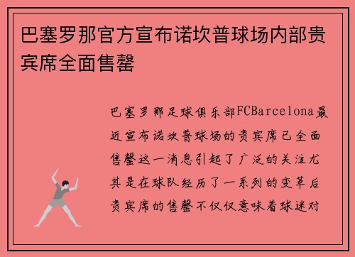 巴塞罗那官方宣布诺坎普球场内部贵宾席全面售罄