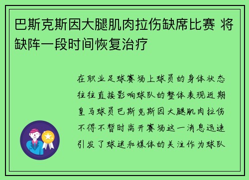 巴斯克斯因大腿肌肉拉伤缺席比赛 将缺阵一段时间恢复治疗