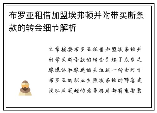 布罗亚租借加盟埃弗顿并附带买断条款的转会细节解析