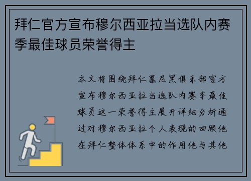 拜仁官方宣布穆尔西亚拉当选队内赛季最佳球员荣誉得主
