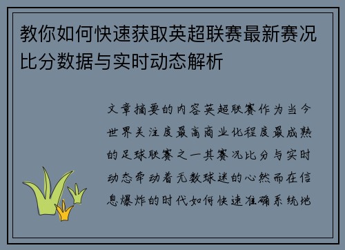 教你如何快速获取英超联赛最新赛况比分数据与实时动态解析