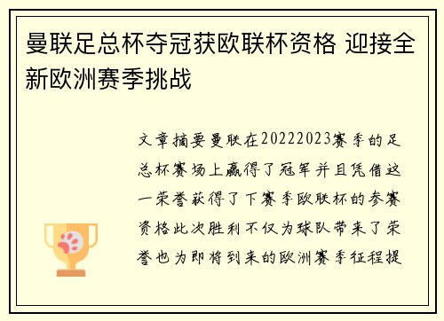 曼联足总杯夺冠获欧联杯资格 迎接全新欧洲赛季挑战