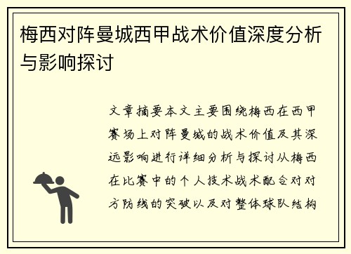 梅西对阵曼城西甲战术价值深度分析与影响探讨