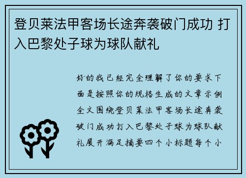 登贝莱法甲客场长途奔袭破门成功 打入巴黎处子球为球队献礼 登贝莱法甲客场长途奔袭破门成功 打入巴黎处子球为球队献礼