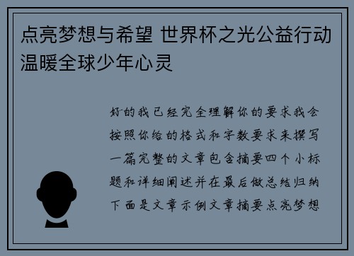 点亮梦想与希望 世界杯之光公益行动温暖全球少年心灵 点亮梦想与希望 世界杯之光公益行动温暖全球少年心灵