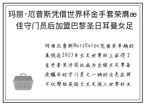 玛丽·厄普斯凭借世界杯金手套荣膺最佳守门员后加盟巴黎圣日耳曼女足