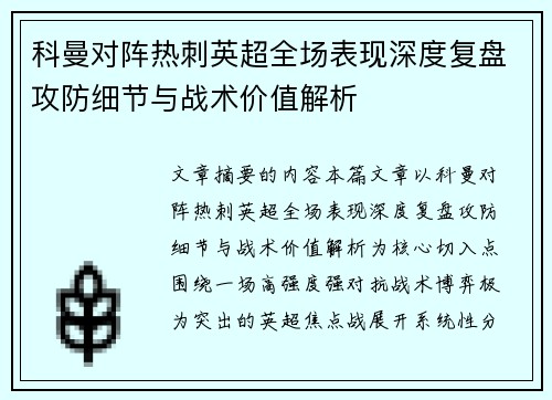 科曼对阵热刺英超全场表现深度复盘攻防细节与战术价值解析 科曼对阵热刺英超全场表现深度复盘攻防细节与战术价值解析