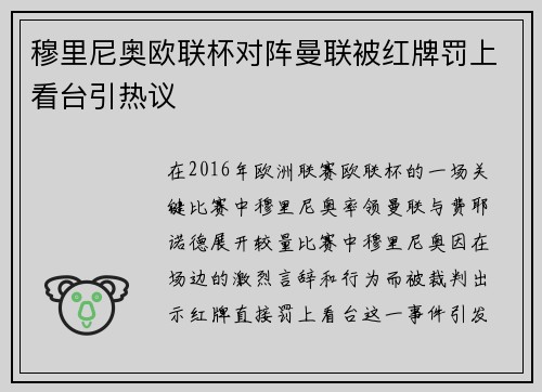 穆里尼奥欧联杯对阵曼联被红牌罚上看台引热议 穆里尼奥欧联杯对阵曼联被红牌罚上看台引热议