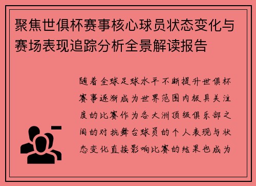 聚焦世俱杯赛事核心球员状态变化与赛场表现追踪分析全景解读报告 聚焦世俱杯赛事核心球员状态变化与赛场表现追踪分析全景解读报告