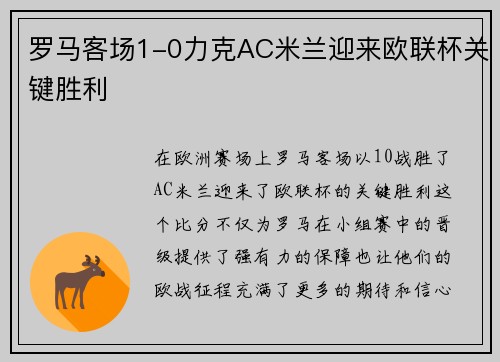 罗马客场1-0力克AC米兰迎来欧联杯关键胜利 罗马客场1-0力克AC米兰迎来欧联杯关键胜利