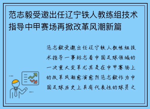 范志毅受邀出任辽宁铁人教练组技术指导中甲赛场再掀改革风潮新篇 范志毅受邀出任辽宁铁人教练组技术指导中甲赛场再掀改革风潮新篇
