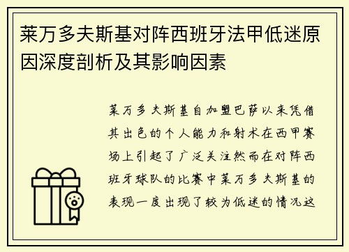 莱万多夫斯基对阵西班牙法甲低迷原因深度剖析及其影响因素 莱万多夫斯基对阵西班牙法甲低迷原因深度剖析及其影响因素