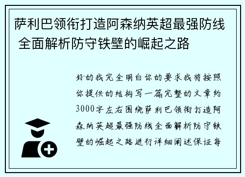 萨利巴领衔打造阿森纳英超最强防线 全面解析防守铁壁的崛起之路