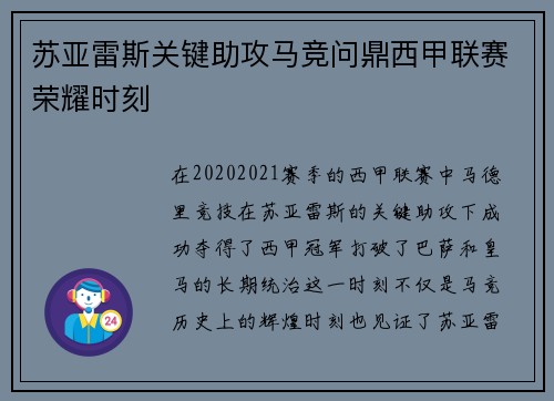 苏亚雷斯关键助攻马竞问鼎西甲联赛荣耀时刻