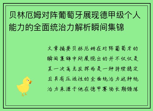 贝林厄姆对阵葡萄牙展现德甲级个人能力的全面统治力解析瞬间集锦 贝林厄姆对阵葡萄牙展现德甲级个人能力的全面统治力解析瞬间集锦