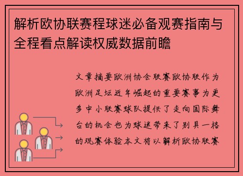 解析欧协联赛程球迷必备观赛指南与全程看点解读权威数据前瞻 解析欧协联赛程球迷必备观赛指南与全程看点解读权威数据前瞻