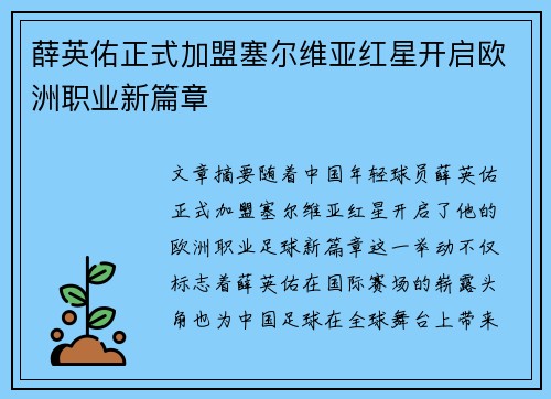 薛英佑正式加盟塞尔维亚红星开启欧洲职业新篇章