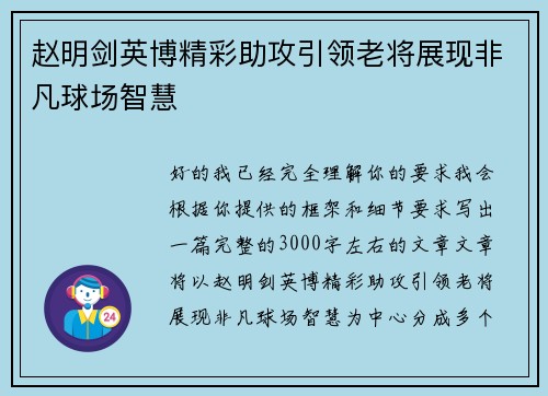 赵明剑英博精彩助攻引领老将展现非凡球场智慧 赵明剑英博精彩助攻引领老将展现非凡球场智慧