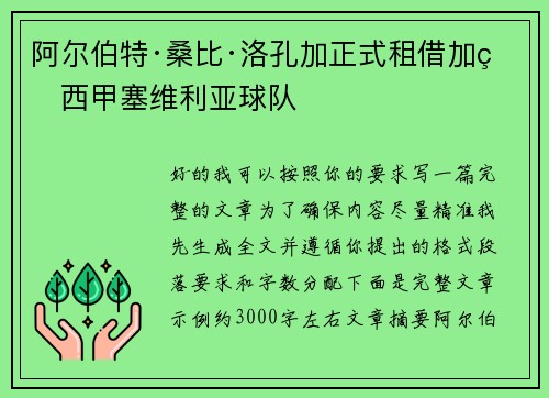 阿尔伯特·桑比·洛孔加正式租借加盟西甲塞维利亚球队 阿尔伯特·桑比·洛孔加正式租借加盟西甲塞维利亚球队