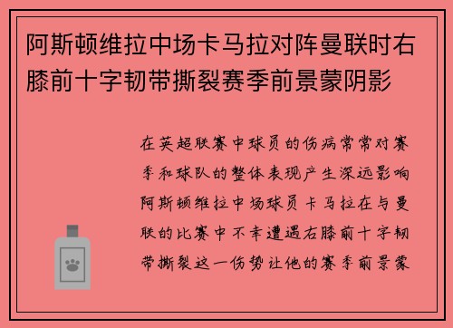 阿斯顿维拉中场卡马拉对阵曼联时右膝前十字韧带撕裂赛季前景蒙阴影 阿斯顿维拉中场卡马拉对阵曼联时右膝前十字韧带撕裂赛季前景蒙阴影