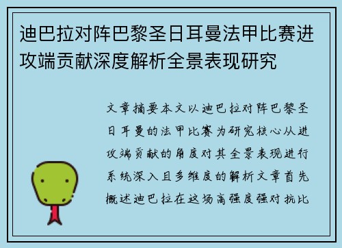 迪巴拉对阵巴黎圣日耳曼法甲比赛进攻端贡献深度解析全景表现研究 迪巴拉对阵巴黎圣日耳曼法甲比赛进攻端贡献深度解析全景表现研究