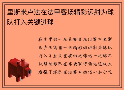 里斯米卢法在法甲客场精彩远射为球队打入关键进球