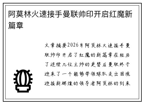 阿莫林火速接手曼联帅印开启红魔新篇章 阿莫林火速接手曼联帅印开启红魔新篇章