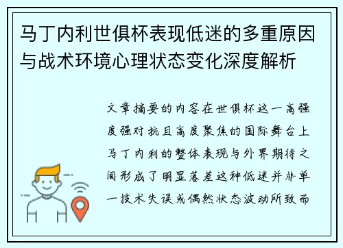 马丁内利世俱杯表现低迷的多重原因与战术环境心理状态变化深度解析 马丁内利世俱杯表现低迷的多重原因与战术环境心理状态变化深度解析