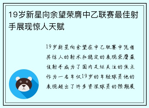 19岁新星向余望荣膺中乙联赛最佳射手展现惊人天赋 19岁新星向余望荣膺中乙联赛最佳射手展现惊人天赋