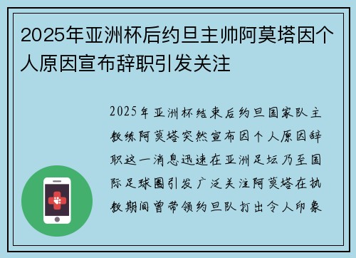 2025年亚洲杯后约旦主帅阿莫塔因个人原因宣布辞职引发关注 2025年亚洲杯后约旦主帅阿莫塔因个人原因宣布辞职引发关注