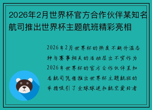 2026年2月世界杯官方合作伙伴某知名航司推出世界杯主题航班精彩亮相 2026年2月世界杯官方合作伙伴某知名航司推出世界杯主题航班精彩亮相