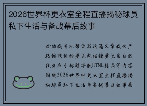 2026世界杯更衣室全程直播揭秘球员私下生活与备战幕后故事 2026世界杯更衣室全程直播揭秘球员私下生活与备战幕后故事