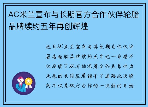 AC米兰宣布与长期官方合作伙伴轮胎品牌续约五年再创辉煌 AC米兰宣布与长期官方合作伙伴轮胎品牌续约五年再创辉煌