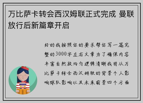 万比萨卡转会西汉姆联正式完成 曼联放行后新篇章开启 万比萨卡转会西汉姆联正式完成 曼联放行后新篇章开启