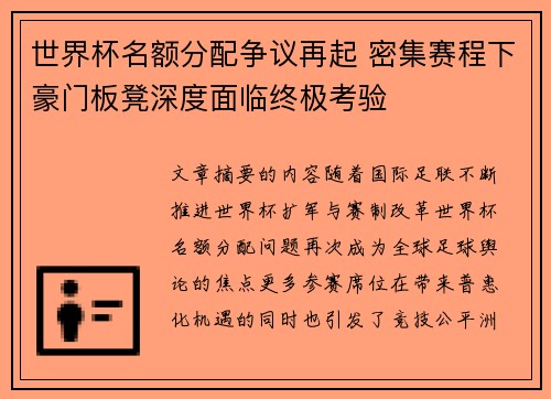 世界杯名额分配争议再起 密集赛程下豪门板凳深度面临终极考验 世界杯名额分配争议再起 密集赛程下豪门板凳深度面临终极考验