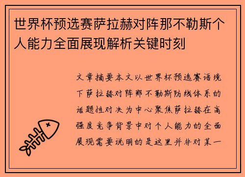 世界杯预选赛萨拉赫对阵那不勒斯个人能力全面展现解析关键时刻 世界杯预选赛萨拉赫对阵那不勒斯个人能力全面展现解析关键时刻