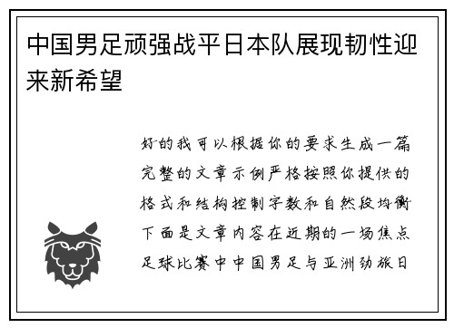 中国男足顽强战平日本队展现韧性迎来新希望 中国男足顽强战平日本队展现韧性迎来新希望