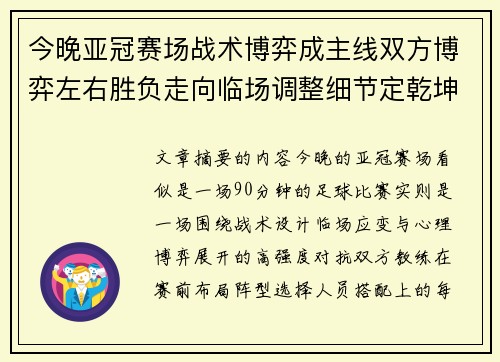 今晚亚冠赛场战术博弈成主线双方博弈左右胜负走向临场调整细节定乾坤 今晚亚冠赛场战术博弈成主线双方博弈左右胜负走向临场调整细节定乾坤