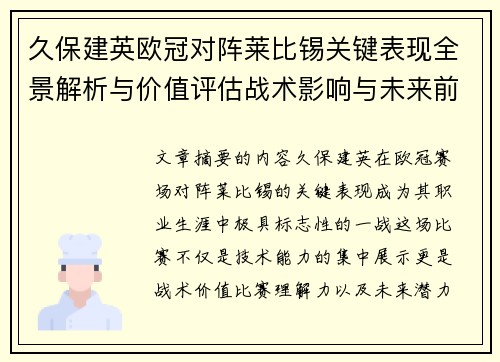 久保建英欧冠对阵莱比锡关键表现全景解析与价值评估战术影响与未来前景 久保建英欧冠对阵莱比锡关键表现全景解析与价值评估战术影响与未来前景