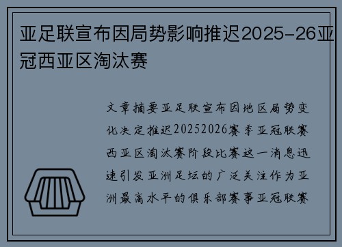 亚足联宣布因局势影响推迟2025-26亚冠西亚区淘汰赛