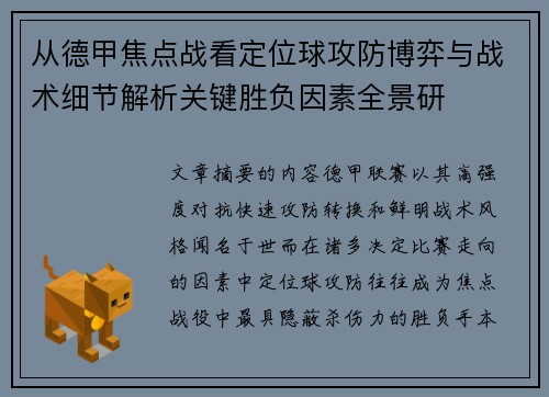 从德甲焦点战看定位球攻防博弈与战术细节解析关键胜负因素全景研 从德甲焦点战看定位球攻防博弈与战术细节解析关键胜负因素全景研