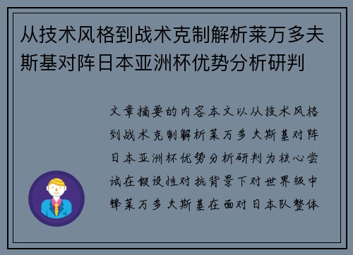 从技术风格到战术克制解析莱万多夫斯基对阵日本亚洲杯优势分析研判 从技术风格到战术克制解析莱万多夫斯基对阵日本亚洲杯优势分析研判