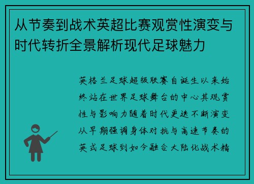 从节奏到战术英超比赛观赏性演变与时代转折全景解析现代足球魅力 从节奏到战术英超比赛观赏性演变与时代转折全景解析现代足球魅力