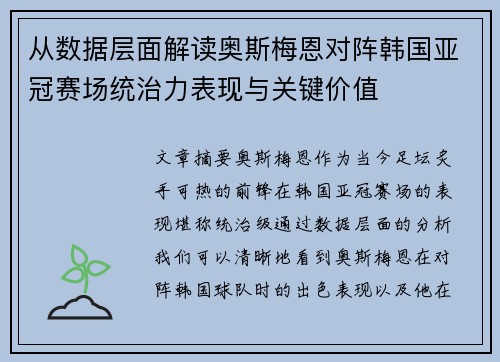 从数据层面解读奥斯梅恩对阵韩国亚冠赛场统治力表现与关键价值